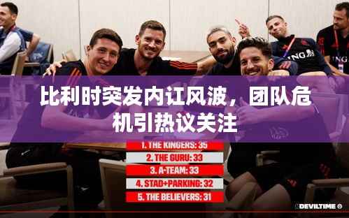 比利时突发内讧风波,团队危机引热议关注