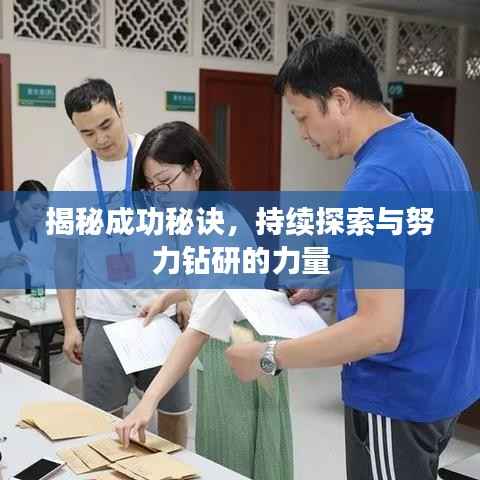 揭秘成功秘诀,持续探索与努力钻研的力量