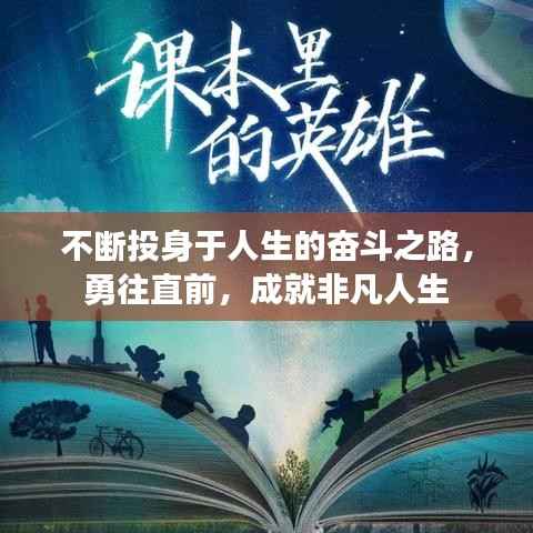 不断投身于人生的奋斗之路,勇往直前,成就非凡人生