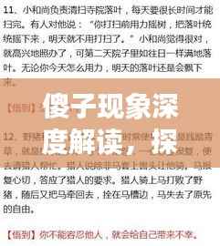 傻子现象深度解读,探究傻子背后的社会责任与理解