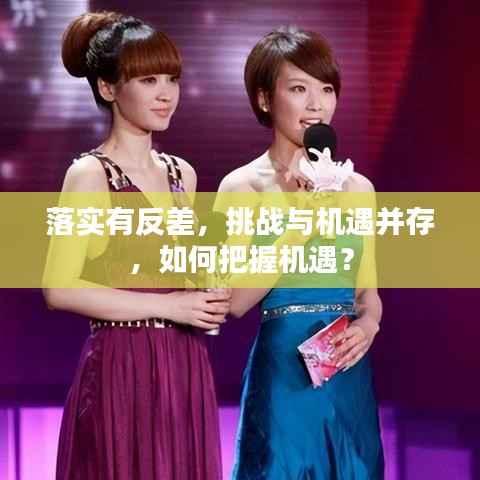 落实有反差,挑战与机遇并存,如何把握机遇?