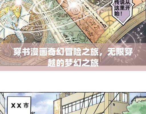穿书漫画奇幻冒险之旅，无限穿越的梦幻之旅