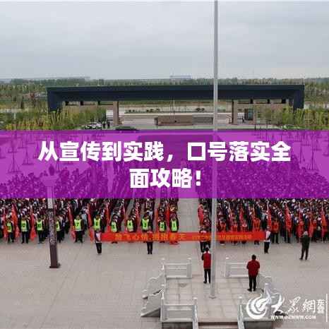 从宣传到实践，口号落实全面攻略！