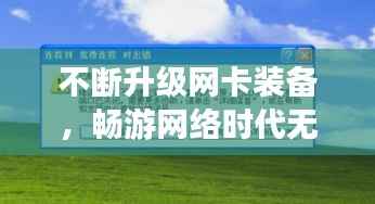 不断升级网卡装备，畅游网络时代无阻无碍