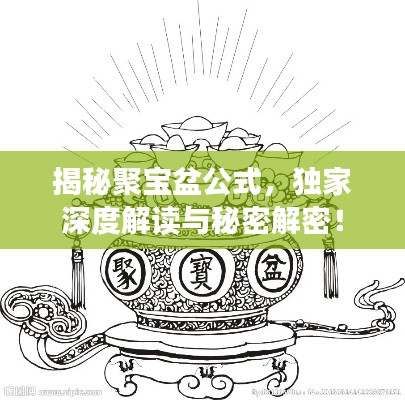揭秘聚宝盆公式,独家深度解读与秘密解密!