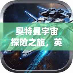 奥特曼宇宙探险之旅,英勇小游戏专题