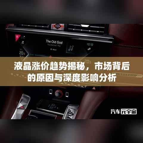液晶涨价趋势揭秘,市场背后的原因与深度影响分析