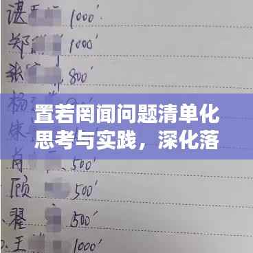置若罔闻问题清单化思考与实践,深化落实与行动指南