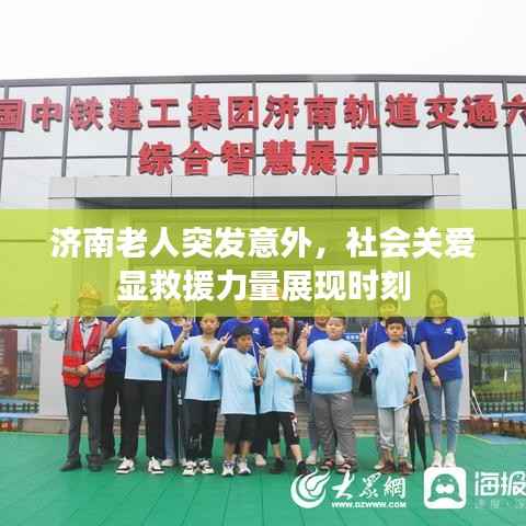 济南老人突发意外,社会关爱显救援力量展现时刻