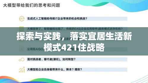 探索与实践,落实宜居生活新模式421住战略