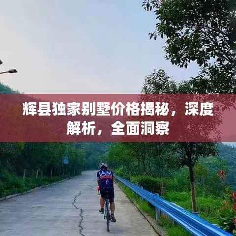 辉县独家别墅价格揭秘,深度解析,全面洞察