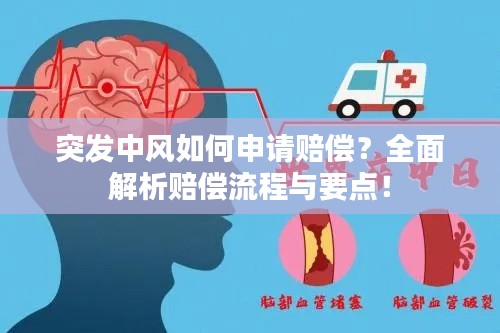 突发中风如何申请赔偿?全面解析赔偿流程与要点!