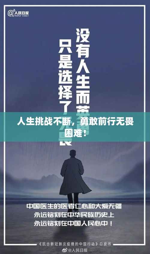 人生挑战不断,勇敢前行无畏困难!