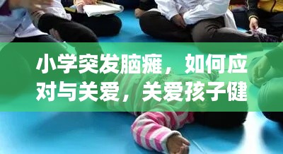 小学突发脑瘫,如何应对与关爱,关爱孩子健康成长