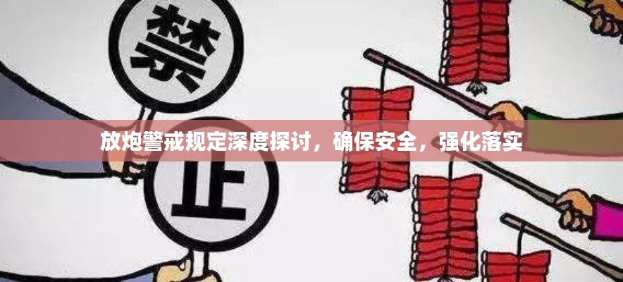 放炮警戒规定深度探讨,确保安全,强化落实