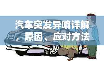 汽车突发异响详解，原因、应对方法以及日常养护建议