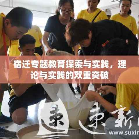 宿迁专题教育探索与实践,理论与实践的双重突破