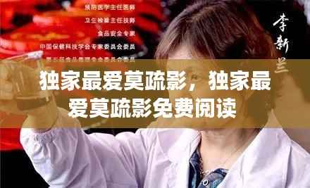 独家最爱莫疏影,独家最爱莫疏影免费阅读