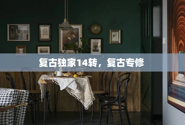 复古独家14转,复古专修