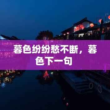 暮色纷纷愁不断,暮色下一句