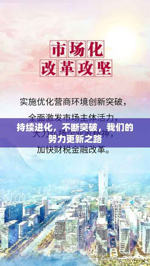 持续进化,不断突破,我们的努力更新之路
