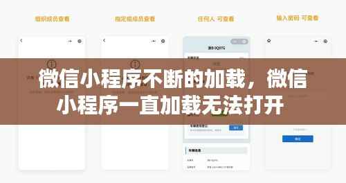 微信小程序不断的加载,微信小程序一直加载无法打开