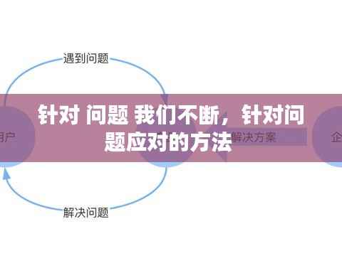 针对 问题 我们不断,针对问题应对的方法