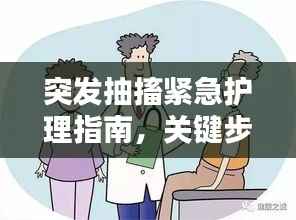 突发抽搐紧急护理指南,关键步骤保护患者安全