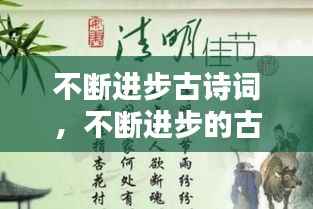 不断进步古诗词,不断进步的古诗或名言