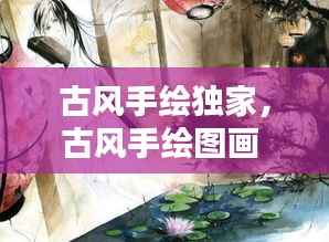 古风手绘独家,古风手绘图画