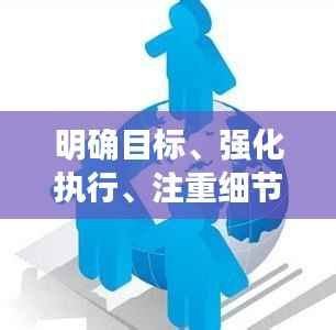 明确目标、强化执行、注重细节,实现高效落实的三大关键
