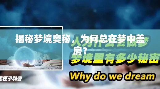 揭秘梦境奥秘,为何总在梦中盖房?