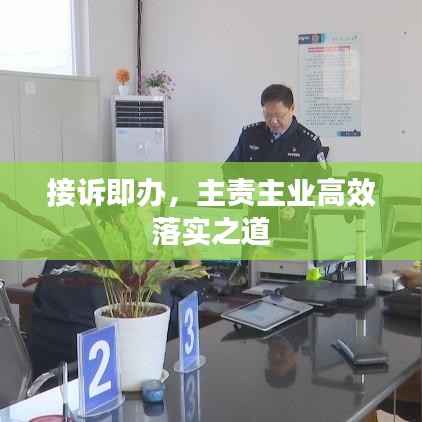 接诉即办,主责主业高效落实之道