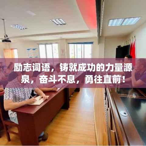 励志词语,铸就成功的力量源泉,奋斗不息,勇往直前!