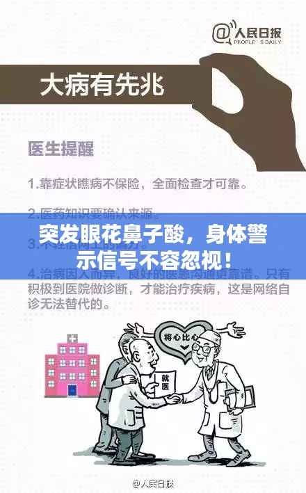 突发眼花鼻子酸,身体警示信号不容忽视!