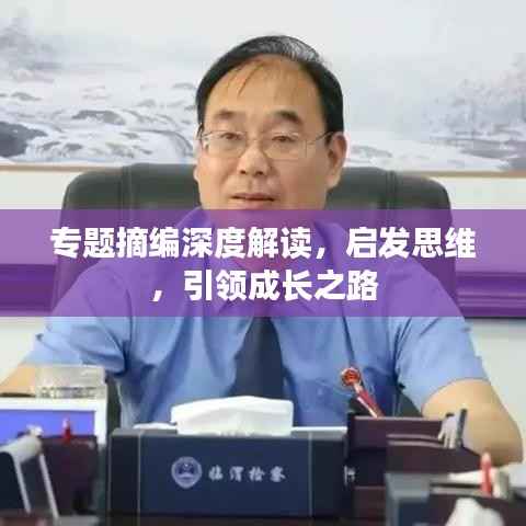 专题摘编深度解读,启发思维,引领成长之路
