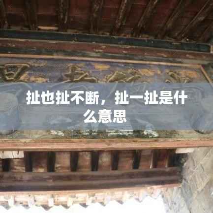 扯也扯不断,扯一扯是什么意思