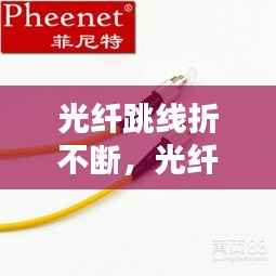 光纤跳线折不断,光纤跳线不通的原因