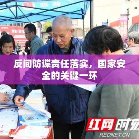 反间防谍责任落实，国家安全的关键一环