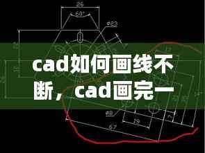 cad如何画线不断,cad画完一条线怎么结束