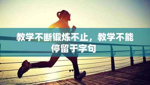 教学不断锻炼不止,教学不能停留于字句
