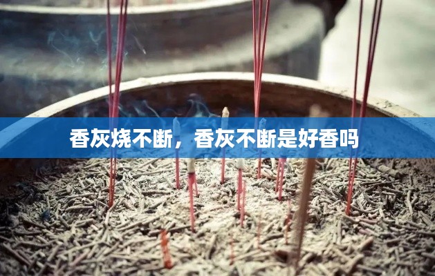 香灰烧不断,香灰不断是好香吗