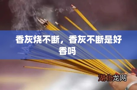 香灰烧不断,香灰不断是好香吗
