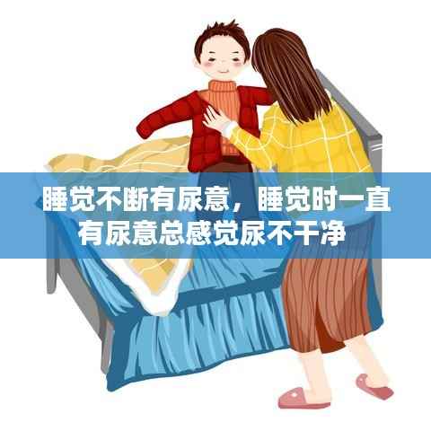 睡觉不断有尿意，睡觉时一直有尿意总感觉尿不干净 