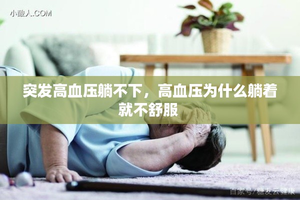 突发高血压躺不下,高血压为什么躺着就不舒服