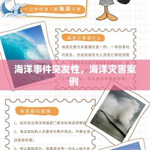 海洋事件突发性,海洋灾害案例
