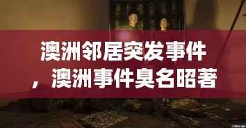 澳洲邻居突发事件,澳洲事件臭名昭著
