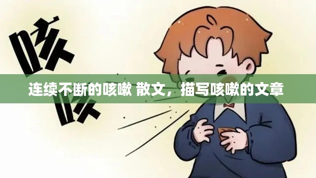 连续不断的咳嗽 散文,描写咳嗽的文章