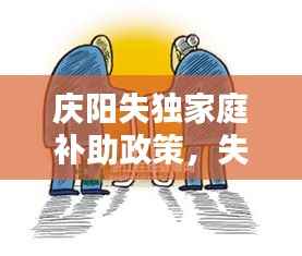 庆阳失独家庭补助政策,失独家庭补贴在哪儿办理