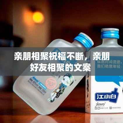 亲朋相聚祝福不断,亲朋好友相聚的文案